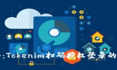 专家揭秘：Tokenim扫码授权