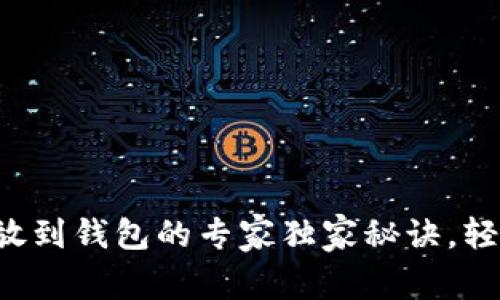比特币放到钱包的专家独家秘诀，轻松掌握！