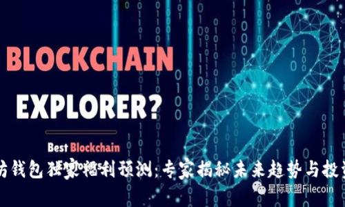 以太坊钱包独家福利预测：专家揭秘未来趋势与投资秘诀