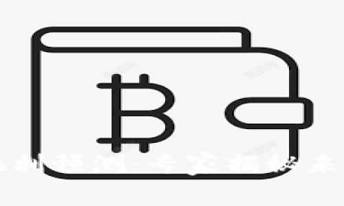 以太坊钱包独家福利预测：专家揭秘未来趋势与投资秘诀