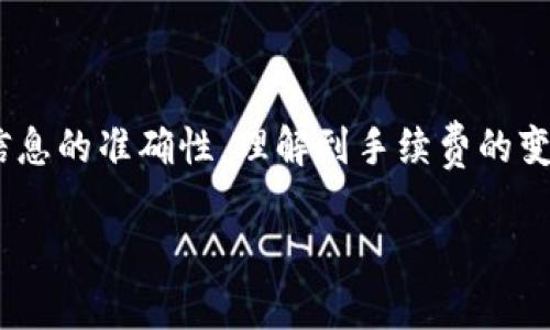   专家分享：钱包里的比特币怎么转出？独家秘诀教你轻松操作！ / 

 guanjianci 比特币转账, 加密货币钱包, 如何取出比特币 /guanjianci 

什么是比特币钱包？

好吧，首先，我们得搞清楚什么是比特币钱包。简单来说，比特币钱包就像你日常生活中的钱包一样，但它存储的是数字货币而非纸币。钱包可以是在线的，也可以是离线的。像手机应用、桌面程序，甚至硬件设备都可以当做比特币钱包。在这些钱包里，你能看到自己的比特币余额，还可以进行比特币转账、接收等操作。

如何准备转账？

在你开始操作前，有几个准备步骤必须做到。首先，确保你的钱包里有足够的比特币，毕竟没钱谁都无法转账，对吧？其次，准备接收方的钱包地址。这就像你要给朋友转账，得知道他的银行账号一样，钱包地址也是一串特别的字符。确保地址的准确性，稍有差错可就麻烦了！

步骤一：登录你的比特币钱包

假设你使用的是某个在线钱包，首先，你得打开这个网站，输入你的账户信息来登录。如果你用的是手机钱包，打开应用程序就好。大多数钱包都需要你输入密码，确保你的二级安全认证也已开启，这样可以保证账户安全。

步骤二：找到“发送”或“转账”选项

登录成功后，找一找钱包界面，通常都会有“发送”或“转账”这样明显的按钮。点进去后，系统会要求你输入接收方的钱包地址。在这一步，你得非常小心，确保地址输入正确，因为一旦发送，无法追回！

步骤三：输入转账金额

接下来，你需要输入想要转出的比特币数量。记得查看一下余额，确保你输入的数量在你的可用余额范围内哦。当然，根据不同钱包的规定，转账时可能会收取一定的手续费，这是正常的，手续费的多少可能会根据网络的拥堵情况而变化。

步骤四：确认转账信息

输入完毕后，确保再次确认你输入的信息，特别是钱包地址和转账金额。点一下“确认”或者“发送”之前，耗点时间仔细检查，这可是一笔关系到钱的问题，安全第一，懂的嘛？

步骤五：完成转账

一旦确认后，点击“发送”按钮。此时，你会收到一个转账成功的提示。这时就可以安心等待比特币到账了，通常来说，网络繁忙时可能会需要一些时间。你可以在钱包里查看交易状态，有些钱包会提供交易哈希（Transaction ID），你可以用这个在区块浏览器上追踪转账的进度。

额外提示：确认费用和转账情况

说真的，作为一个比特币用户，了解交易费用是大势所趋。比特币的网络费用会随着区块链的拥堵状况而变化，有时候你可能需要支付较高的费用才能快速完成交易。建议你在发送之前，查看一下当前的费用行情，选择一个合适的时机进行转账。

如果转账失败怎么办？

有时候，即使你完全按照步骤来操作，转账可能依然失败。可能的原因包括网络故障、地址输入错误、交易费用过低等等。如果出现这种情况，首先不要慌，你可以查看钱包的交易记录，看看是否有任何待处理的交易。如果没有，那就可能是其他原因了。

安全性问题：如何保护你的比特币？

不可否认，数字货币的世界有很多不确定的因素，安全问题尤为重要。为了避免你的比特币丢失或被盗，下面这些小贴士一定要记住：
ul
    li使用双重认证/li
    li定期更换密码/li
    li不要轻易分享你的私钥/li
    li考虑使用硬件钱包存储大量的比特币/li
/ul

安全，这真的是个大问题，保护你的比特币就如同保护你的钱包，得时刻保持警觉。

对新手用戶小贴士

如果你刚开始接触比特币，还对转账过程有点陌生，不妨进行一些小额转账练习，让自己熟悉这个过程。有时候多尝试几次，你就会越来越得心应手。这一点很重要，非常重要！

总结

总而言之，转出你钱包里的比特币并不是一件特别复杂的事情，只要你按照以上步骤一步步来，通常都能顺利完成。记得保持安全意识，确保信息的准确性，理解到手续费的变动，这样你就能更好地在比特币的世界里游刃有余了。当然，有问题随时咨询专业人士，毕竟专家的经验可是无价的呢！

总之，随着比特币的受欢迎程度逐渐上升，相信你很快就能上手操作，成为这条加密货币道路上的“老司机”！