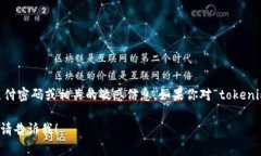 对于有关“tokenim 支付密码