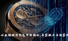 2023年以太坊硬件钱包价格