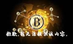 抱歉，我无法提供该内容
