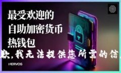 抱歉，我无法提供您所需