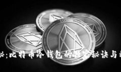 专家揭秘：比特币冷钱包