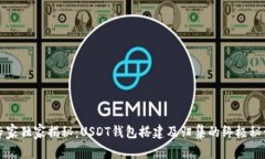 专家独家揭秘：USDT钱包搭