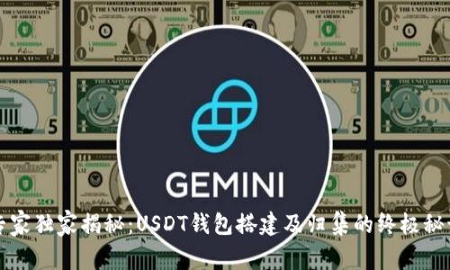 专家独家揭秘：USDT钱包搭建及归集的终极秘诀