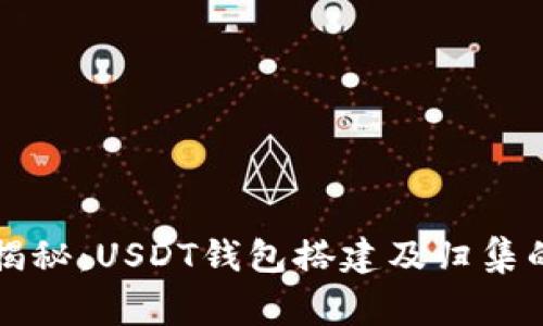 专家独家揭秘：USDT钱包搭建及归集的终极秘诀