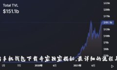 以太坊手机钱包下载专家