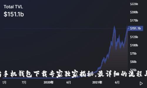 以太坊手机钱包下载专家独家揭秘，最详细的流程与秘诀！