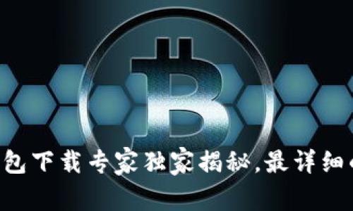 以太坊手机钱包下载专家独家揭秘，最详细的流程与秘诀！