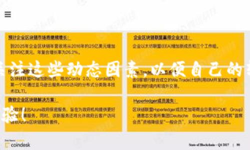 关于Tokenim钱包地址之间的转账是否收费的问题，我们可以从以下几个方面进行探讨。

一、Tokenim钱包简介
Tokenim钱包是一个相对较新的数字资产管理工具，旨在为用户提供安全、方便的加密货币转账及管理服务。随着区块链技术的发展，越来越多的人开始接触和使用加密货币，而Tokenim钱包也因此受到广泛关注。

二、转账收费的基本概念
在讨论Tokenim钱包地址互转收费之前，我们需要理解一下转账手续费的基本概念。在数字货币的世界里，转账手续费是用户在进行交易时，为了激励矿工或验证节点处理这笔交易所支付的费用。这意味着即便是使用同一个钱包进行地址之间的转账，通常也会涉及一些费用。

三、Tokenim钱包的收费模式
那么，具体到Tokenim钱包，我们来看看它的收费情况。实际上，Tokenim钱包在进行地址间转账时，不同于一些其他钱包，它通常会集中处理网络费用。因此，在您使用Tokenim进行转账时，可能会产生一定的手续费，这个手续费会根据区块链网络的拥堵程度而有所不同。

四、影响转账费用的因素
转账费用受到多种因素的影响，主要包括：
ul
    li网络拥堵程度：当网络繁忙时，转账费用会提高，因为矿工会优先处理手续费较高的交易。/li
    li转账金额：有些钱包在处理大额交易时可能会收取更高的费用，以保证交易的优先级。/li
    li提取方式：如果您是将加密货币提取到外部钱包，也可能会涉及额外的费用。/li
/ul

五、如何减少转账费用
如果您想减少在Tokenim钱包内的转账费用，以下几个小技巧或许能帮到您：
ul
    li选择合适的时间：避开网络繁忙的时段，通常在周末或者凌晨时段，转账费用都比较低。/li
    li观察市场情况：通过一些区块链分析工具，可以了解当前网络的拥堵情况，选择合适的时机进行转账。/li
    li选择低费用的交易设置：在进行转账时，有些钱包允许用户手动设置手续费，您可以根据实际需要调整费用。/li
/ul

六、总结
总的来说，Tokenim钱包在地址间的转账通常是会产生一定费用的，具体费用取决于网络情况以及转账设置。用户在使用过程中，应关注这些动态因素，以便自己的转账成本。如果您还有更多关于Tokenim的钱包使用、转账费用或其他相关问题，可以访问官方网站或者咨询在线客服获取更多信息。

了解这些信息后，希望您能更加清晰地认识到Tokenim钱包的使用，我们的目标是为每位用户提供更加安全、便捷的数字货币管理体验！