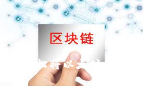 专家独家揭秘：如何轻松将以太坊币提到钱包期货的秘诀