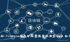 专家揭秘：Tokenim钱包旷工