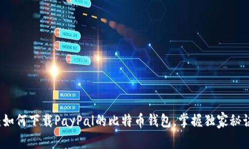 专家解析：如何下载PayPal的比特币钱包，掌握独家秘诀轻松入门