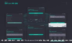 专家揭秘：提升TokenIM打包