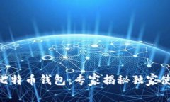 PayPal比特币钱包：专家揭