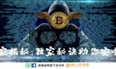 比特币钱包专家揭秘：独