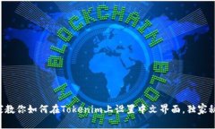 ### 专家教你如何在Tokeni
