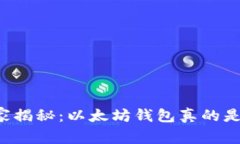 专家独家揭秘：以太坊钱