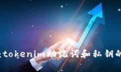 专家解密：tokenim助记词和