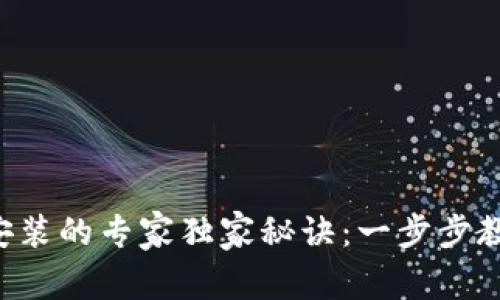 以太坊钱包安装的专家独家秘诀：一步步教你轻松搞定！
