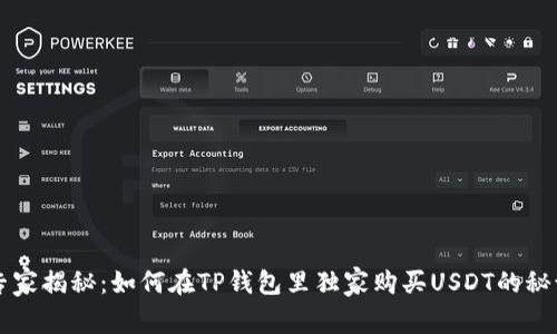 专家揭秘：如何在TP钱包里独家购买USDT的秘诀