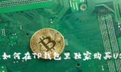 专家揭秘：如何在TP钱包里