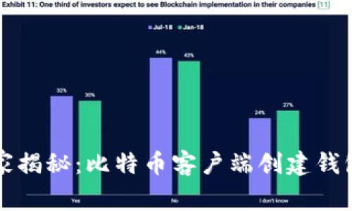 专家独家揭秘：比特币客户端创建钱包的秘诀