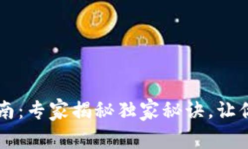 以太坊钱包终极指南：专家揭秘独家秘诀，让你轻松掌握安全使用