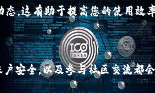 在使用tokenim这样的平台时，有几项关键点和注意事项是值得记住的。以下是一些建议，帮助您最大化地利用tokenim：

### 1. 理解Tokenim的基本功能
Tokenim是一个用于管理和跟踪数字资产的工具，其中可能包括代币和其他加密资产。在使用之前，了解它的基本功能和优势是非常重要的。

### 2. 设置安全性
- **密码管理**: 确保您使用强密码，并定期更换，以提高账户安全性。
- **双重验证**: 如果平台提供双重验证功能，务必启用，以增加安全级别。

### 3. 了解费用结构
- **交易费用**: 明白每个交易或操作的费用结构，避免目测错误而产生不必要的费用。
- **平台费用**: 确认Tokenim是否收取用户保管资产的费用。

### 4. 学习如何使用界面
- **用户界面**: 熟悉平台的用户界面，了解各个功能的所在，避免在交易时出现混淆。
- **功能探索**: 多尝试不同功能，了解如何进行资产管理、历史记录查看等。

### 5. 保障数据隐私
- **敏感信息**: 不要随意分享您的账户信息或交易细节，确保个人隐私受到保护。
- **数据备份**: 定期备份重要数据，以防丢失或平台出现故障。

### 6. 定期检查账户
- **交易记录**: 习惯性地检查自己的交易记录，确保所有交易都是您自己授权的。
- **资产动态**: 定期审查持有的资产，关注市场趋势。

### 7. 保持更新
- **市场动态**: 关注加密货币市场和相关技术的新闻，适时调整您的投资策略。
- **平台消息**: 定期查看平台的更新公告，以获取最新功能和安全提醒。

### 8. 社区参与
- **加入社群**: 参与Tokenim的用户群或社区，交流使用经验和最新动态，这有助于提高您的使用效率。
- **问答交流**: 在有疑问时，不要犹豫，向其他用户寻求帮助或建议。

### 总结
使用tokenim时，安全和知识是最重要的。理解如何管理您的资产、保障账户安全，以及参与社区交流都会让您的体验更加顺畅。希望这些小建议能帮助您在tokenim上取得成功！