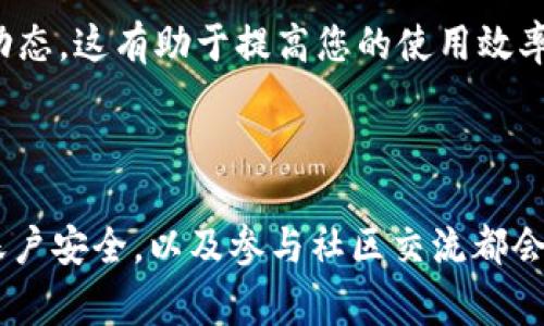 在使用tokenim这样的平台时，有几项关键点和注意事项是值得记住的。以下是一些建议，帮助您最大化地利用tokenim：

### 1. 理解Tokenim的基本功能
Tokenim是一个用于管理和跟踪数字资产的工具，其中可能包括代币和其他加密资产。在使用之前，了解它的基本功能和优势是非常重要的。

### 2. 设置安全性
- **密码管理**: 确保您使用强密码，并定期更换，以提高账户安全性。
- **双重验证**: 如果平台提供双重验证功能，务必启用，以增加安全级别。

### 3. 了解费用结构
- **交易费用**: 明白每个交易或操作的费用结构，避免目测错误而产生不必要的费用。
- **平台费用**: 确认Tokenim是否收取用户保管资产的费用。

### 4. 学习如何使用界面
- **用户界面**: 熟悉平台的用户界面，了解各个功能的所在，避免在交易时出现混淆。
- **功能探索**: 多尝试不同功能，了解如何进行资产管理、历史记录查看等。

### 5. 保障数据隐私
- **敏感信息**: 不要随意分享您的账户信息或交易细节，确保个人隐私受到保护。
- **数据备份**: 定期备份重要数据，以防丢失或平台出现故障。

### 6. 定期检查账户
- **交易记录**: 习惯性地检查自己的交易记录，确保所有交易都是您自己授权的。
- **资产动态**: 定期审查持有的资产，关注市场趋势。

### 7. 保持更新
- **市场动态**: 关注加密货币市场和相关技术的新闻，适时调整您的投资策略。
- **平台消息**: 定期查看平台的更新公告，以获取最新功能和安全提醒。

### 8. 社区参与
- **加入社群**: 参与Tokenim的用户群或社区，交流使用经验和最新动态，这有助于提高您的使用效率。
- **问答交流**: 在有疑问时，不要犹豫，向其他用户寻求帮助或建议。

### 总结
使用tokenim时，安全和知识是最重要的。理解如何管理您的资产、保障账户安全，以及参与社区交流都会让您的体验更加顺畅。希望这些小建议能帮助您在tokenim上取得成功！