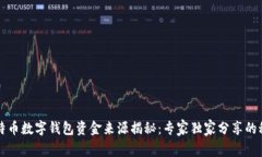比特币数字钱包资金来源