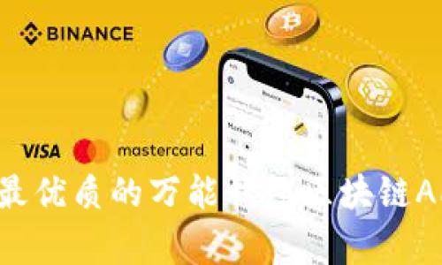 专家揭秘：如何选择最优质的万能钱包区块链APP，独家秘诀大公开！