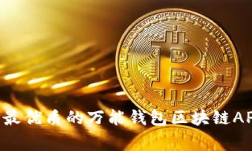 专家揭秘：如何选择最优质的万能钱包区块链APP，独家秘诀大公开！