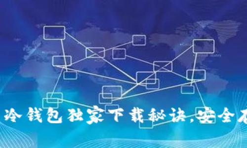 专家推荐：比特币冷钱包独家下载秘诀，安全存储你的数字资产