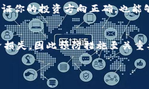 很抱歉你遇到了这样的情况。如果你的Tokenim转账被盗，第一步是尽快采取必要的安全措施。以下是一些步骤和建议：

第一步：立即停止任何进一步的转账
如果你发现你的账户出现异常，首先要做的就是停止任何进一步的转账，以免损失加重。确保你的钱包和相关账户没有任何可疑活动，第一时间作出反应是非常关键的。

第二步：检查账户安全
仔细检查你的Tokenim账户和所有相关账户的安全性。这包括检查是否有任何未知的设备登录到你的账户，查看交易历史，确认是否有未经授权的转账。

第三步：联系支持团队
如果你发现有资金被盗，应该立即联系Tokenim的客服或支持团队。提供他们所有必要的信息，包括交易ID和发生盗窃的时间。他们可能有一些程序和流程来处理这类问题，并且能帮你追踪被盗的资金。

第四步：考虑加强安全措施
这可能是一个不幸的教训，提醒你需要更严格地管理自己的安全措施。建议你启用双重验证（2FA）、使用强密码以及定期更换密码，确保你的账户不容易受到攻击。

第五步：记录并报告事件
为了保护自己和其他用户的安全，记录事件的详细信息，并考虑向当地的执法机构或者网络安全组织举报。虽然追回资金可能非常困难，但报告这些事件可以帮助提高警惕性，防止其他人遭遇同样的情况。

以下是针对这个问题的一些详细信息和防止被盗的最佳实践。

识别潜在的诈骗手法
在数字货币领域，诈骗手法层出不穷。你需要了解常见的诈骗鬼把戏，项目方经常会利用各种手段盗取用户的密钥和密码。比如，通过一些假的钓鱼网站或者恶意软件，黑客可以窃取你的账户信息。

 “说真的”，如果你收到来源不明的电子邮件或者信息，提示你更新账户信息或者点击某个链接，千万不要轻信。任何要求你提供敏感信息的信息都应该引起警惕。

保持软件更新
确保你的电脑和手机上的软件始终保持更新，使用最新版本的操作系统和应用程序。更新通常包括安全漏洞的修补，能够有效降低被攻击的风险。

备份私钥和助记词
不论你使用何种钱包，确保安全地备份你的私钥和助记词。尽量将它们保存在不联网的设备上，或是纸质上，避免在线储存，因为一旦这些信息被盗，资金就可能瞬间不翼而飞。

定期审查你的投资组合
如果你在Tokenim上有多个投资项目或不同的数字货币，定期审查你的投资组合是很重要的。这不仅能保证你的投资方向正确，也能够让你及时发现异常交易，从而采取必要行动。

结语
在数字货币的世界里，安全永远是第一位的。不幸的被盗事件在发生后会给你带来极大的心理压力和经济损失，因此预防措施至关重要。在未来的操作中，希望你能更加小心，循序渐进，才能够带着轻松的心态在这个数字货币的海洋中航行。

如果你还有其他具体问题或者需要进一步的建议，欢迎随时提问。希望这些信息能帮助到你！