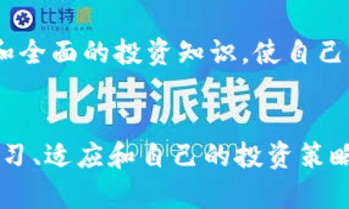 在讨论有关“Tokenim禁止交易”这一主题时，我们首先要厘清几个关键点，以便能够深入了解这个问题。

### 什么是Tokenim？ 
Tokenim是一种基于区块链的数字资产或代币，常常用于特定的生态系统中，比如去中心化金融（DeFi）或非同质化代币（NFT）市场。Tokenim的价值通常由市场需求和供应决定。但当某个项目出现问题时，可能会导致交易被禁止或暂停。

### Tokenim禁止交易的原因
在某些情况下，Tokenim交易会被禁止，这可能是由以下原因引起的：

1. **法律合规问题**：许多国家和地区对加密货币和代币交易有着严格的法律监管，若Tokenim未能满足相关合规要求，可能会被迫暂停交易。

2. **安全漏洞**：如果Tokenim平台发现了安全漏洞或被黑客攻击，为了保护用户资金，交易可能会被暂时禁止。

3. **项目团队决策**：有些项目团队可能会因为战略调整或其他内部原因，决定暂停交易。

4. **市场操控**：如果发现有市场操控行为，交易所可能会介入，暂停相关代币的交易，以维护市场的公平性。

### 如何应对Tokenim禁止交易的情况
当你发现Tokenim被禁止交易时，虽然这种情况可能令人沮丧，但其实我们可以采取一些积极的应对措施。

一、保持冷静
说真的，在遇到这种情况时，保持冷静是最重要的。情绪的波动可能会导致不理性的决策，比如恐慌性抛售等。因此，尽量控制自己的情绪，分析情况。你可以想一想：这种情况的发生是暂时的，还是有更深层次的问题？

二、关注官方信息
在Tokenim交易被禁止的情况下，最可靠的信息来源就是项目团队的官方公告。一定要定期关注他们的社交媒体、官方网站或Telegram群组，这样你就能第一时间获得最新消息。了解他们的计划，比如交易何时恢复、是否有新的技术更新等信息，这些对你的投资决策至关重要。

三、研究市场动态
当然，除了关注Tokenim本身，了解加密市场的动态也是非常重要的。市场的整体走势、其他代币的表现都可以给你带来参考。你可以多关注一些财经新闻，包括币圈的最新动态，一些知名的加密货币分析网站，这些都是不错的选择。

四、考虑风险管理
在区块链行业，风险是不可避免的。因此，做好风险管理是每个投资者必须掌握的技能。你可以考虑分散投资，而不是仅仅把所有的资金都投入到一个项目中，这样可以降低整体风险。此外，设置合理的止损位也是一个很好的风险管理策略，毕竟我们不能将所有的希望都寄托在单一的Tokenim上。

五、学习与适应
当遇到交易被禁止这种意外情况时，也是一个学习和成长的好机会。你可以借此机会深入研究区块链技术、加密货币的分析方法，甚至考虑学习如何参与项目的治理。多了解行业的动态，才能更好地适应市场的变化。

### 未来的趋势
在未来，随着区块链技术的发展，我们可能会看到Tokenim和其他数字资产的交易模式逐渐演变。智能合约的安全性、用户隐私的保护、合规性问题将会越来越受到关注。我们可以预测，随着技术的进步和政策的完善，越来越多的代币将会得到更合理的监管，从而减少类似交易禁止的情况发生。

同时，我们也应该意识到，加密市场的波动性将依然存在，不可预测的情况时有发生。因此，作为投资者，我们需要具备快速反应的能力和全面的投资知识，使自己能够在市场上下波动时，依然游刃有余。

### 结语
最终，无论是Tokenim被禁止交易还是其他市场波动，最重要的是保持冷静，并采取合理的行动。加密市场满是机会与挑战，只有不断学习、适应和自己的投资策略，才能在这个波涛汹涌的市场中立于不败之地。希望大家都能在未来的投资中找到属于自己的财富密码！