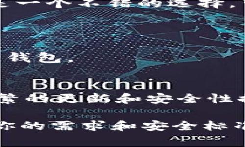 选择一个好的区块链钱包其实取决于你的需求、使用频率以及对安全性和功能的要求。以下是一些业界推荐的区块链钱包，你可以根据自己的情况进行选择：

1. **Ledger Nano S/X**: 硬件钱包，提供非常高的安全性，适合长期存储加密货币。
  
2. **Trezor**: 另一个流行的硬件钱包，同样以其安全性而著称，操作简单。

3. **Exodus**: 这是一款桌面和移动端的钱包，界面友好，适合初学者，同时也支持多种加密货币。

4. **Atomic Wallet**: 支持多种加密货币，分散式钱包，可以在本地存储私钥，拥有很好的安全性。

5. **Coinbase Wallet**: 如果你已经在使用Coinbase交易所，这是一个不错的选择，可以无缝地连接到你的交易账户。

在选择钱包时，建议你考虑以下几个因素：

- **安全性**: 了解钱包的安全机制，选择加密和存储方式更安全的钱包。
- **用户体验**: 界面是否友好，操作是否简单。
- **支持的币种**: 确保钱包支持你想用的加密货币。
- **社区支持和开发者活跃度**: 活跃的开发社区通常意味着更频繁的更新和安全性提升。

最后，建议你在选择钱包之前多做一些研究，确保你选择的产品符合你的需求和安全标准。