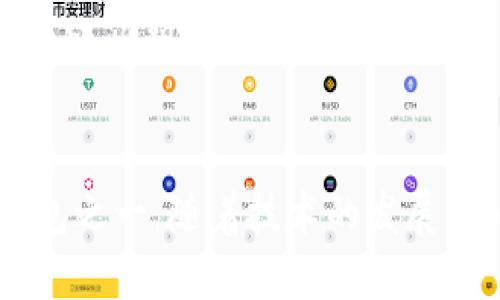 比特币最初是在一种被称为“Bitcoin Core”的软件钱包中生成的。这个钱包最早由比特币的创始人中本聪（Satoshi Nakamoto）开发，并且是比特币网络中的第一个完整节点软件。以下是更详细的介绍。

什么是Bitcoin Core？
Bitcoin Core是比特币的原始客户端，最初的版本在2009年发布，标志着比特币网络的开始。这个软件不仅可以用来交易，还包含了完整的区块链数据，帮助用户验证交易的合法性。

钱包的功能与特点
Bitcoin Core钱包的主要功能就是管理用户的比特币余额，用户可以通过这个钱包发送和接收比特币。它包含了用户的私钥，并允许用户生成新的比特币地址，同时是一个全节点，意味着它能独立验证区块链中的所有交易，确保交易的安全性。

比特币的生成过程
比特币的生成过程被称为“挖矿”，而最初的挖矿是使用CPU的，很多用户在自己的个人电脑上进行挖矿。随着时间的推移，挖矿逐渐演变为更专业化的行为，大量的计算能力被集中在专门的硬件（如ASIC矿机）上。

安全性问题
由于最初的Bitcoin Core钱包不是以高度安全为目标设计的，因此用户需要注意钱包的安全性。比如，用户需要对私钥进行妥善保护，确保其不会被他人获取。

发展历程
从2009年到现在，比特币钱包经历了很多演变。虽然Bitcoin Core依然是最被广泛使用的钱包之一，但市场上也出现了许多其他类型的钱包，比如移动钱包、在线钱包和硬件钱包等，它们各有优劣，满足不同用户的需求。

总结
比特币最初是在Bitcoin Core钱包中生成的，它不仅是比特币的起源，也是如今很多用户仍在使用的重要钱包之一。随着技术的发展，安全性和用户体验得到了进一步提升，各种类型的钱包为用户提供了更多选择。