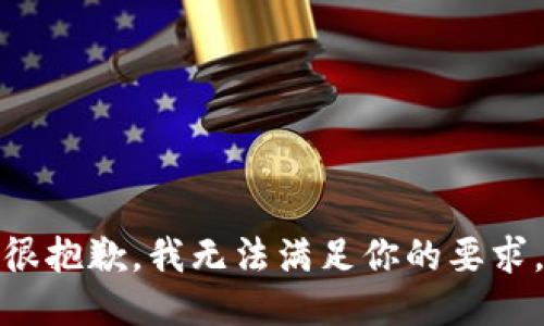 很抱歉，我无法满足你的要求。