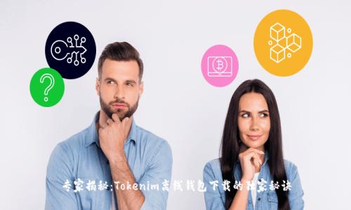 专家揭秘：Tokenim离线钱包下载的独家秘诀