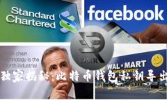 专家独家揭秘：比特币钱