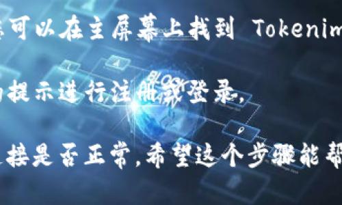 要在您的苹果手机上下载 Tokenim，您可以按照以下步骤操作：

1. **打开 App Store**：在您的手机主屏幕上，找到并点击 App Store 图标。

2. **搜索 Tokenim**：在 App Store 的底部导航条中，点击“搜索”选项卡。在搜索框里输入“Tokenim”，然后点击搜索。

3. **下载应用**：在搜索结果中，找到 Tokenim 应用程序，点击它旁边的“获取”按钮。如果您看到一个云朵图标，说明您之前下载过这个应用，您可以直接重新下载。

4. **输入 Apple ID 密码**：系统可能会要求您输入 Apple ID 密码或使用面容 ID（Face ID）/指纹 ID（Touch ID）进行验证，以确认下载。

5. **等待安装**：应用将下载并安装到您的手机上。下载完成后，您可以在主屏幕上找到 Tokenim 图标。

6. **打开应用**：点击该图标以启动 Tokenim，您可以按照应用的提示进行注册或登录。

如果在下载过程中遇到问题，可能需要检查您的设备设置或网络连接是否正常。希望这个步骤能帮助您顺利下载 Tokenim。如果有任何其他问题，欢迎继续咨询！