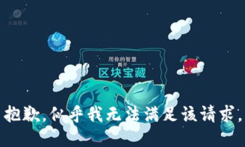抱歉，似乎我无法满足该请求。