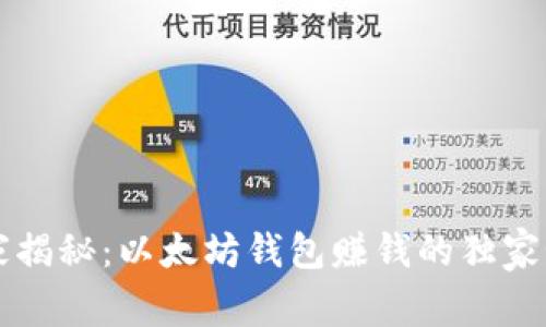 专家揭秘：以太坊钱包赚钱的独家秘诀