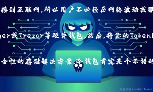 在加密货币领域，钱包的功能和安全性是用户最关心的话题之一。Tokenim钱包是一款相对较新的数字钱包，很多用户在选择钱包时，会考虑它是否支持冷钱包功能。那么，Tokenim钱包是否支持冷钱包呢？接下来我们将详细探讨这个问题。

什么是冷钱包？
在深入讨论Tokenim钱包之前，我们先来了解一下冷钱包的含义。冷钱包是指一种离线存储加密货币的方法，通常可以是硬件钱包、纸钱包或者是完全脱离互联网的存储方式。冷钱包的主要特点是安全性高，因为它不容易受到黑客攻击。

Tokenim钱包的基本功能
Tokenim钱包是一款功能强大的数字资产管理工具，支持多种加密货币的存储和交易。与其他钱包相比，它的界面友好、操作简单，同时提供了一系列的安全功能，比如两步验证和多重签名。

Tokenim钱包是否支持冷钱包？
那么，Tokenim钱包支持冷钱包吗？经过研究和用户反馈，目前Tokenim钱包并不直接提供冷钱包的功能。它主要是一款在线钱包，用户需要在网络环境下进行操作，这意味着它在一定程度上存在被黑客攻击的风险。不过，也有用户通过将Tokenim钱包的私钥导出到纸质或硬件钱包的方式，实现冷存储，这样能够提高资金的安全性。

为什么选择冷钱包？
在选择冷钱包的过程中，用户通常考虑几个因素。首先，冷钱包提供了相对更高的资金安全级别，尤其适合存放大额资产。其次，因为它不需要连接到互联网，所以用户不必经历网络波动或服务故障带来的风险。说真的，如果你的资产比较可观，用冷钱包存储会更心安一些。

如何将Tokenim钱包的资产转移到冷钱包？
虽然Tokenim钱包不直接支持冷钱包功能，但你可以通过一个简单的步骤将资产转移到冷钱包。首先，你需要选择一个可靠的冷钱包，比如Ledger或Trezor等硬件钱包。然后，将你的Tokenim钱包中的加密货币发送到新的冷钱包地址。一定要仔细确认地址，确保没有错误。毕竟，区块链交易一旦确认，就无法撤销。

总结
总的来说，Tokenim钱包本身并不直接支持冷钱包功能，但用户仍然可以通过其他方式实现冷存储，以提高资金安全性。如果你在寻找一个高安全性的存储解决方案，冷钱包肯定是个不错的选择。希望以上信息能对你有所帮助，选择一个适合自己的钱包，安心管理你的加密资产。

如果你还有其他有关Tokenim钱包或加密货币的问题，欢迎继续发问！