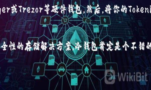 在加密货币领域，钱包的功能和安全性是用户最关心的话题之一。Tokenim钱包是一款相对较新的数字钱包，很多用户在选择钱包时，会考虑它是否支持冷钱包功能。那么，Tokenim钱包是否支持冷钱包呢？接下来我们将详细探讨这个问题。

什么是冷钱包？
在深入讨论Tokenim钱包之前，我们先来了解一下冷钱包的含义。冷钱包是指一种离线存储加密货币的方法，通常可以是硬件钱包、纸钱包或者是完全脱离互联网的存储方式。冷钱包的主要特点是安全性高，因为它不容易受到黑客攻击。

Tokenim钱包的基本功能
Tokenim钱包是一款功能强大的数字资产管理工具，支持多种加密货币的存储和交易。与其他钱包相比，它的界面友好、操作简单，同时提供了一系列的安全功能，比如两步验证和多重签名。

Tokenim钱包是否支持冷钱包？
那么，Tokenim钱包支持冷钱包吗？经过研究和用户反馈，目前Tokenim钱包并不直接提供冷钱包的功能。它主要是一款在线钱包，用户需要在网络环境下进行操作，这意味着它在一定程度上存在被黑客攻击的风险。不过，也有用户通过将Tokenim钱包的私钥导出到纸质或硬件钱包的方式，实现冷存储，这样能够提高资金的安全性。

为什么选择冷钱包？
在选择冷钱包的过程中，用户通常考虑几个因素。首先，冷钱包提供了相对更高的资金安全级别，尤其适合存放大额资产。其次，因为它不需要连接到互联网，所以用户不必经历网络波动或服务故障带来的风险。说真的，如果你的资产比较可观，用冷钱包存储会更心安一些。

如何将Tokenim钱包的资产转移到冷钱包？
虽然Tokenim钱包不直接支持冷钱包功能，但你可以通过一个简单的步骤将资产转移到冷钱包。首先，你需要选择一个可靠的冷钱包，比如Ledger或Trezor等硬件钱包。然后，将你的Tokenim钱包中的加密货币发送到新的冷钱包地址。一定要仔细确认地址，确保没有错误。毕竟，区块链交易一旦确认，就无法撤销。

总结
总的来说，Tokenim钱包本身并不直接支持冷钱包功能，但用户仍然可以通过其他方式实现冷存储，以提高资金安全性。如果你在寻找一个高安全性的存储解决方案，冷钱包肯定是个不错的选择。希望以上信息能对你有所帮助，选择一个适合自己的钱包，安心管理你的加密资产。

如果你还有其他有关Tokenim钱包或加密货币的问题，欢迎继续发问！