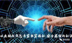 以太坊冷钱包专家独家揭